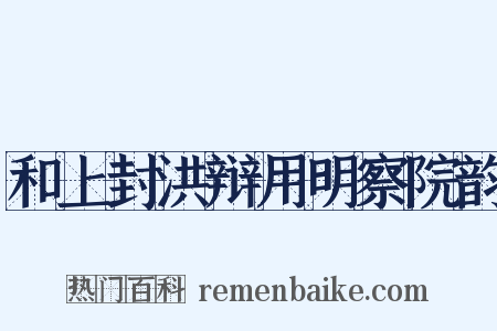 和上封洪辩用明察院韵是什么意思的图片